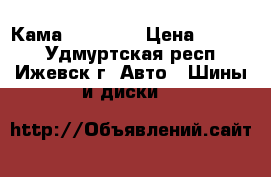 Кама 219 R 16 › Цена ­ 3 000 - Удмуртская респ., Ижевск г. Авто » Шины и диски   
